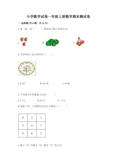 小学数学试卷一年级上册数学期末测试卷精品（预热题）.docx