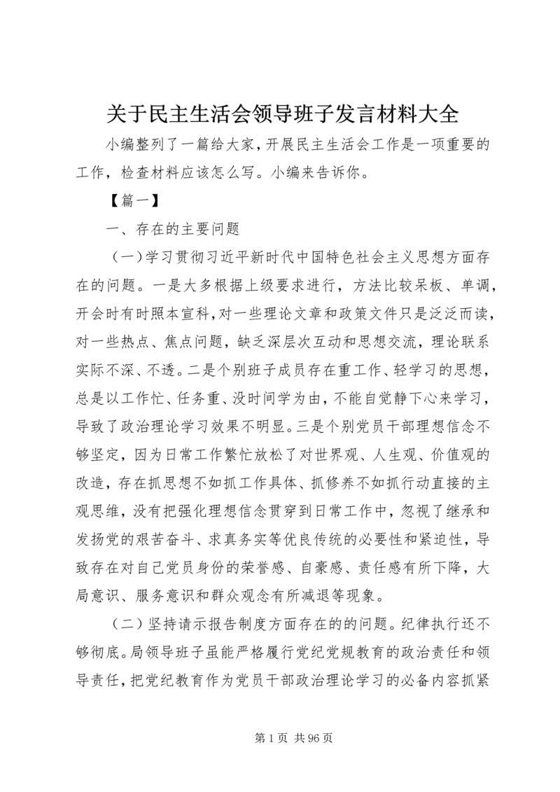 关于民主生活会领导班子发言材料大全.docx