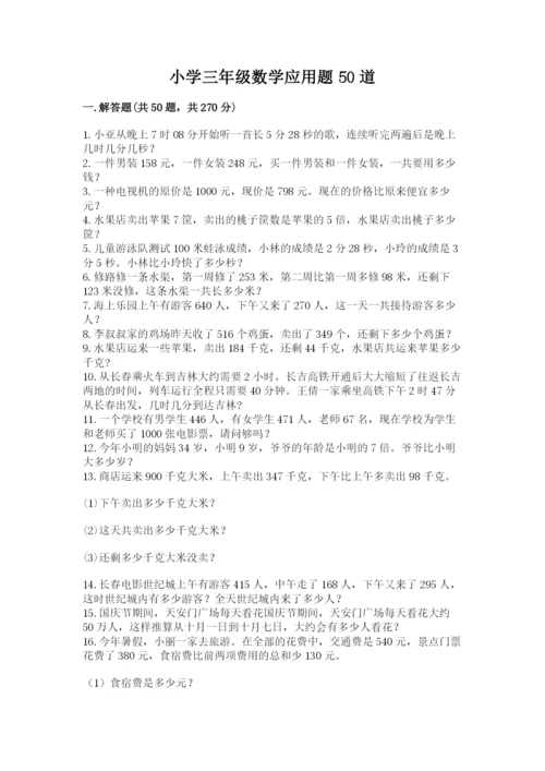 小学三年级数学应用题50道精品（易错题）.docx