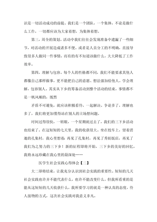 医学生社会实践心得体会三篇.docx