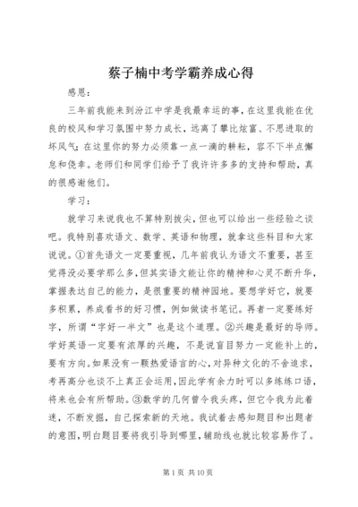 蔡子楠中考学霸养成心得.docx