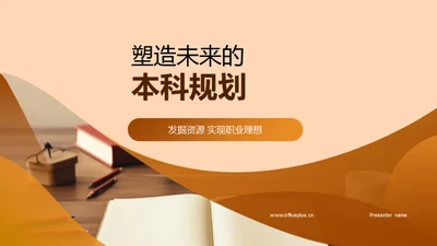 塑造未来的本科规划