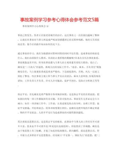 精编事故案例学习参考心得体会参考范文5篇.docx