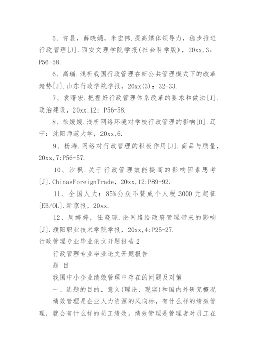 行政管理专业毕业论文开题报告.docx