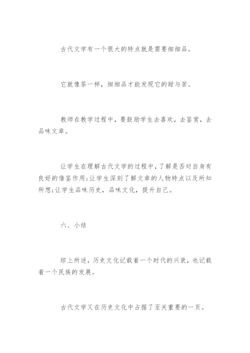 浅谈古代文学的论文.docx