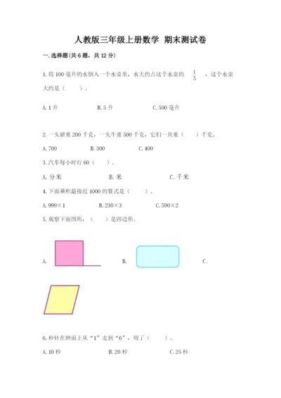 人教版三年级上册数学 期末测试卷【轻巧夺冠】.docx