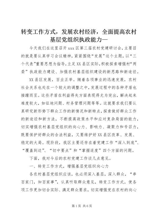 转变工作方式，发展农村经济，全面提高农村基层党组织执政能力—.docx