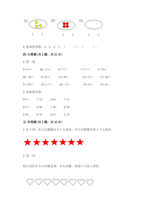 北师大版一年级上册数学期末测试卷带答案（夺分金卷）.docx