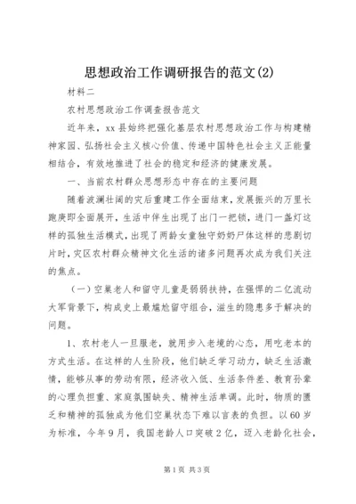 思想政治工作调研报告的范文(2).docx