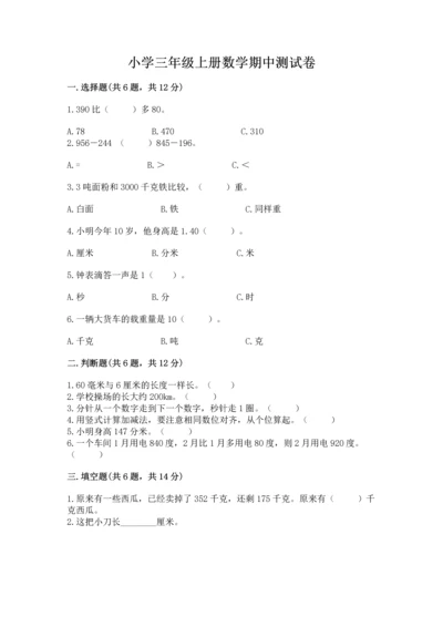 小学三年级上册数学期中测试卷附答案（黄金题型）.docx