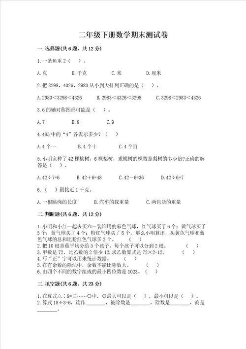 二年级下册数学期末测试卷含答案培优a卷