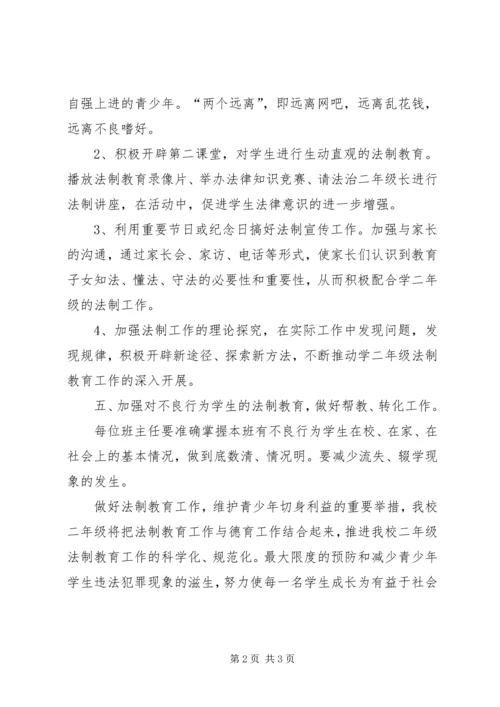 二年级第一学期法制教育计划.docx