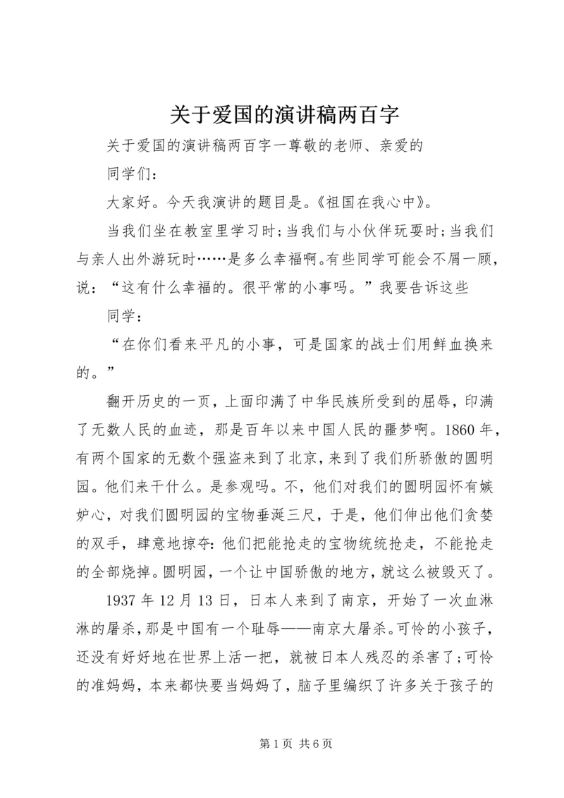 关于爱国的演讲稿两百字.docx