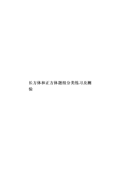 长方体和正方体题组分类练习及测验模板