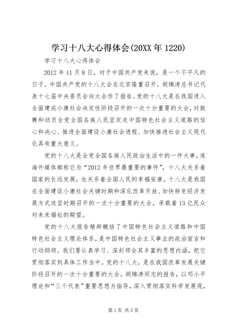 学习十八大心得体会(20XX年1220).docx