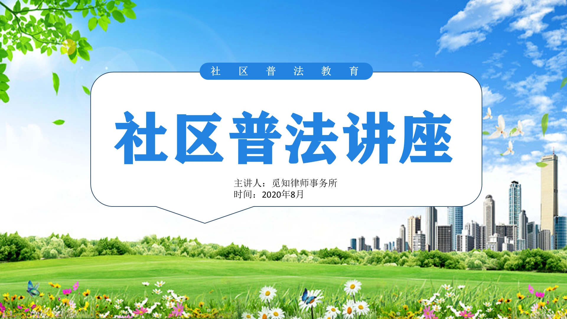 蓝色简约社区普法教育讲座PPT模板