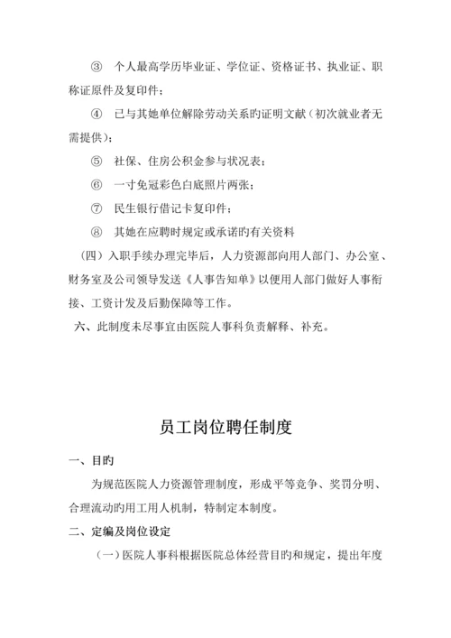 成都医院人事管理新版制度.docx