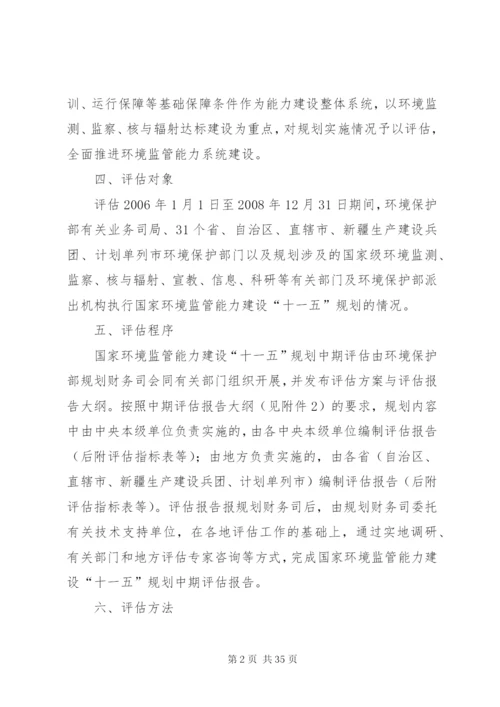 国家环境监管能力建设“十一五”规划中期评估方案[共5篇].docx