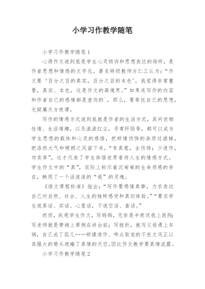 小学习作教学随笔.docx