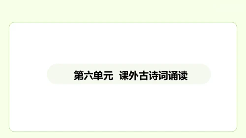七年级下册语文 第六单元 课外古诗词诵读二 课件