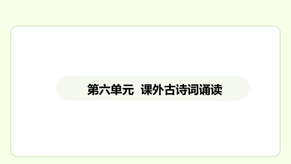 七年级下册语文 第六单元 课外古诗词诵读二 课件