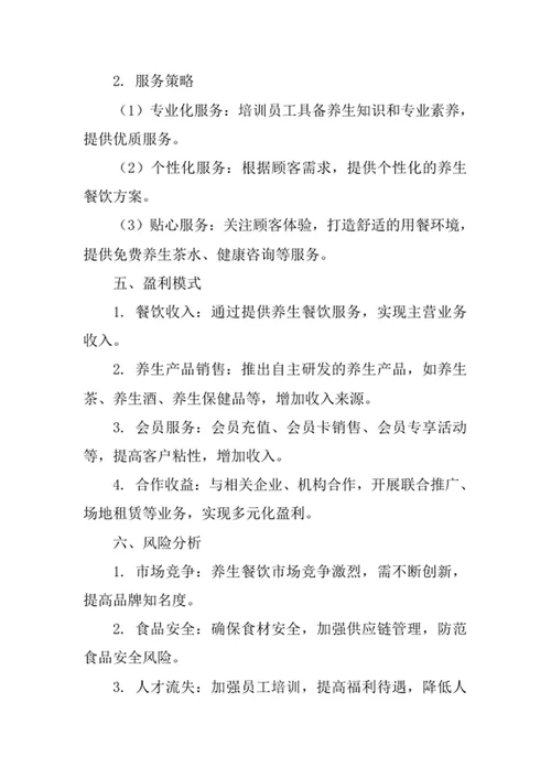 养生餐饮会所创业计划书
