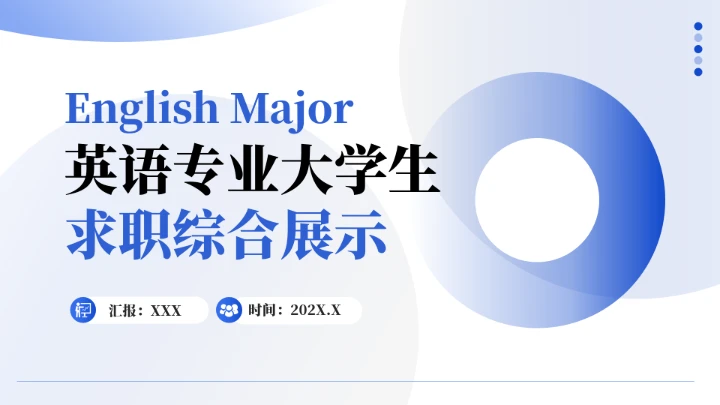 蓝色英语专业大学生职业生涯规划求职综合展示PPT