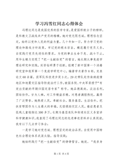 学习冯雪红同志心得体会 (4).docx