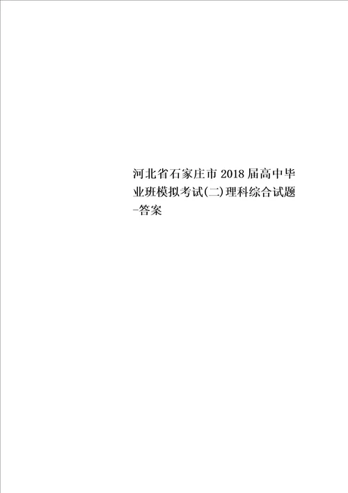 河北省石家庄市2018届高中毕业班模拟考试二理科综合试题答案