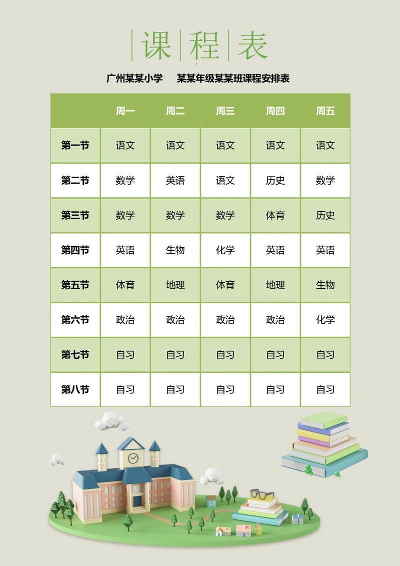 课程表卡通房子智力开发学生备课表