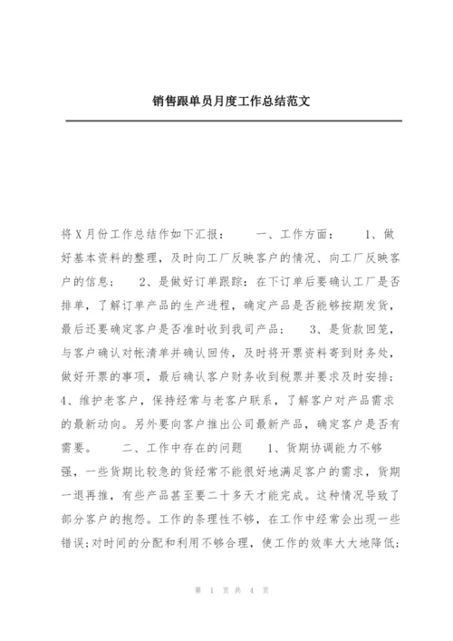 销售跟单员月度工作总结范文.docx