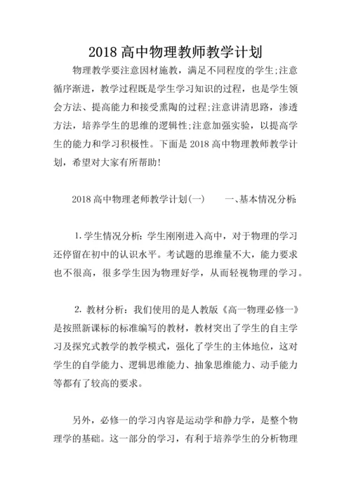 2018高中物理教师教学计划.docx