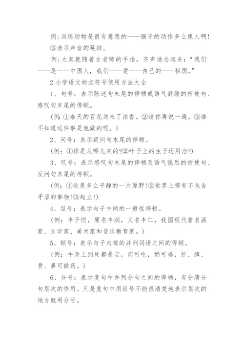 小学语文标点符号使用方法大全.docx