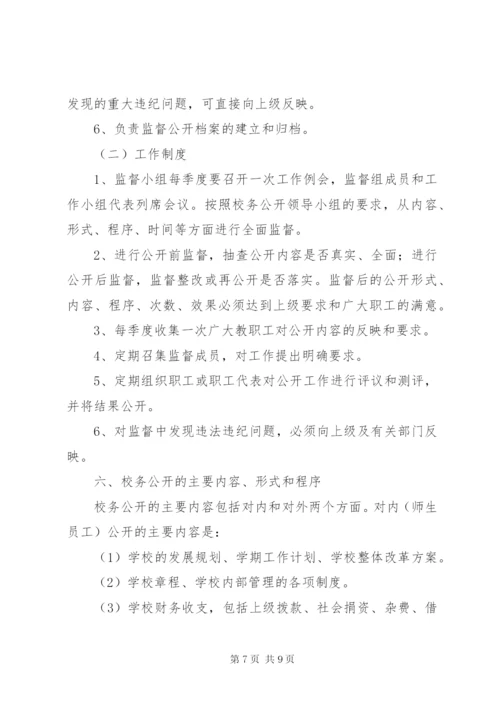 学校校务公开工作制度.docx