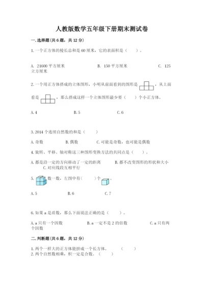 人教版数学五年级下册期末测试卷带答案（研优卷）.docx