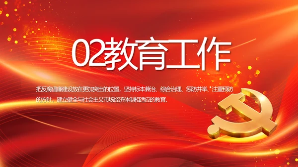 红色党风廉政反腐倡廉年年终总结PPT