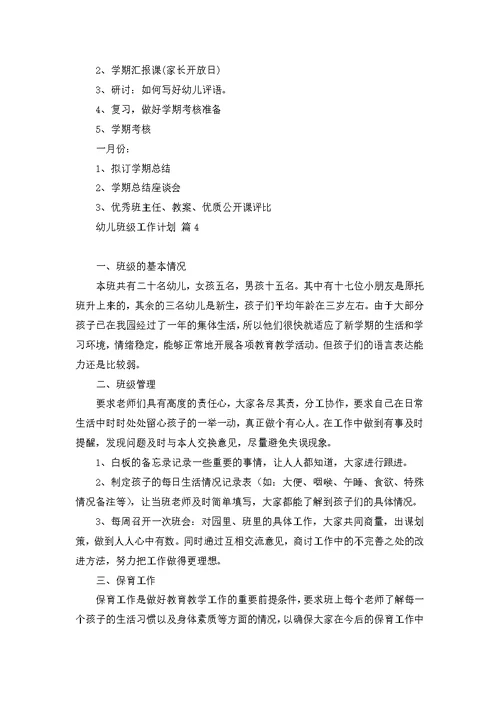 必备幼儿班级工作计划模板汇编8篇