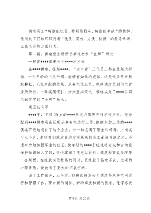 供电营业所副所长迎峰度夏事迹材料.docx