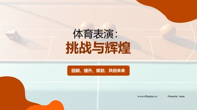 体育表演：挑战与辉煌