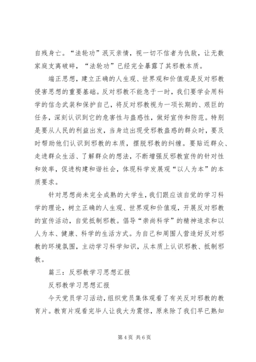 反邪教学习思想汇报_1 (2).docx