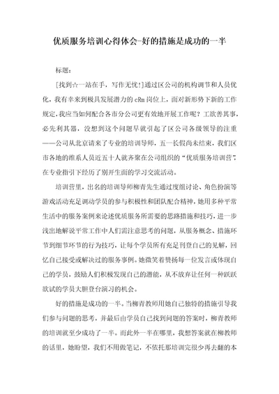 优质服务培训心得体会好的方法是成功的二分之一