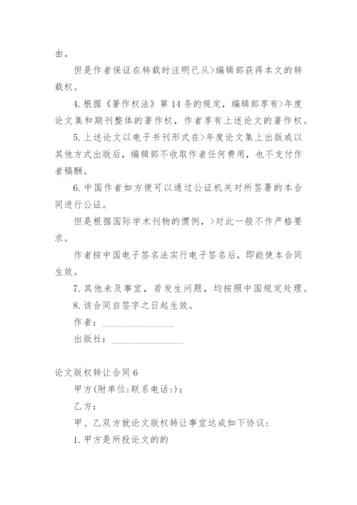 论文版权转让合同（必看）编辑最新整理.docx