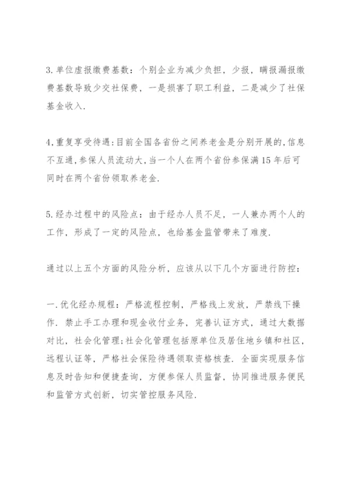 关于社保基金风险防控的思考三篇.docx