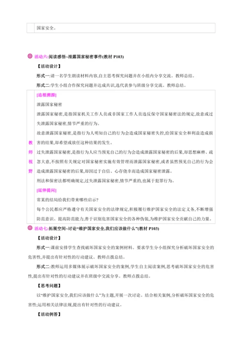 9.2维护国家安全【2024秋八上道法精彩课堂（教案+素材）】