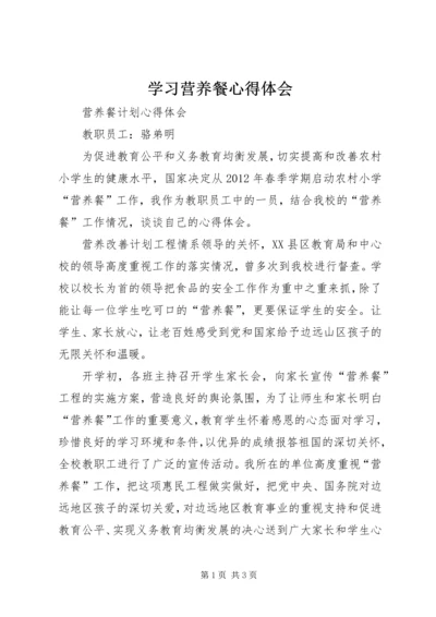 学习营养餐心得体会 (2).docx