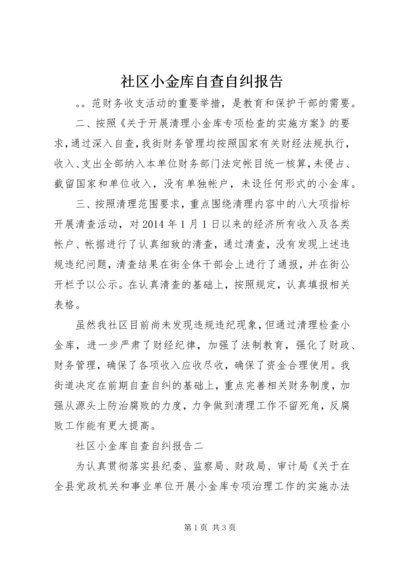 社区小金库自查自纠报告.docx