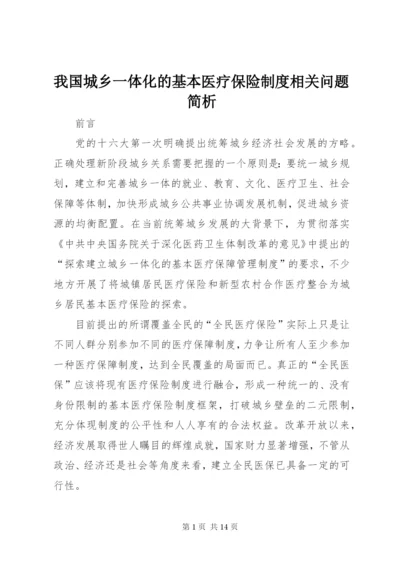 我国城乡一体化的基本医疗保险制度相关问题简析.docx