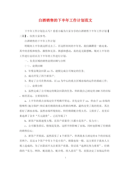 精编之白酒销售的下半年工作计划范文.docx