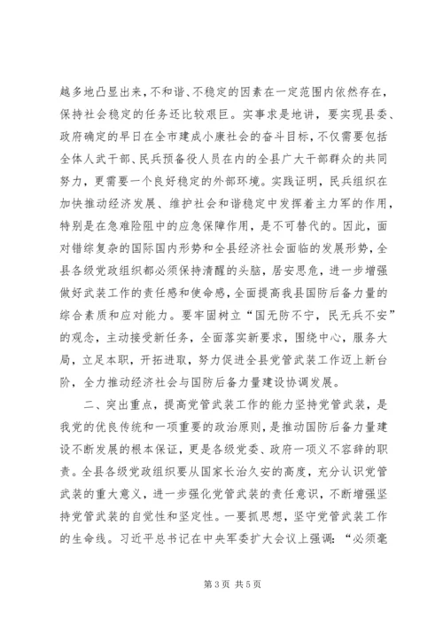 全县武装工作会议上的致辞.docx