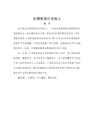 优秀毕业设计红酒杯在数控车床上的标准工艺设计编程和加工过程.docx